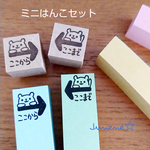 ミニはんこセット(ここからここまで矢印くま)