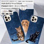 【ハードタイプ】オーダーメイド で作る 愛猫 うちの子 イラストの スマホケース 〜宇宙柄〜 / ほぼ全機種対応！ iPhone Android Xperia Galaxy HUAWEI AQUOS