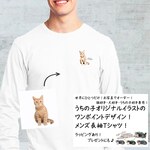 【メンズ長袖】オーダーメイドで作る！メンズ 愛猫 イラスト ワンポイント 長袖 Tシャツ / 写真を送るだけ！簡単！修正何度でもOK！