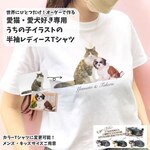 【レディース半袖】オーダーメイドで作る！レディース愛猫イラストTシャツ / 写真を送るだけ！簡単！修正何度でもOK！