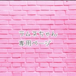 専用ページです