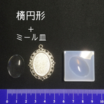 シリコンモールド 楕円形 ミール皿 アクセサリー制作