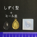 シリコンモールド しずく形 ミール皿 アクセサリー制作に