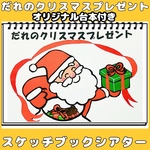 スケッチブックシアター　だれのクリスマスプレゼント？　クリスマスクイズ　★台本付