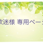 歌迷様 専用ページ