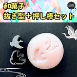 和菓子　抜型　鶴　つる　鳥　正月　練り切り　練りきり　ねりきり　型抜き　飾り　スタンプ　型