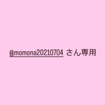 @momona20210704 さん専用