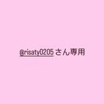 @risaty0205さん専用