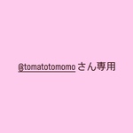 @tomatotomomoさん専用