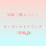 M様ご購入専用ページ　オーダーメイドリング（指輪）💍