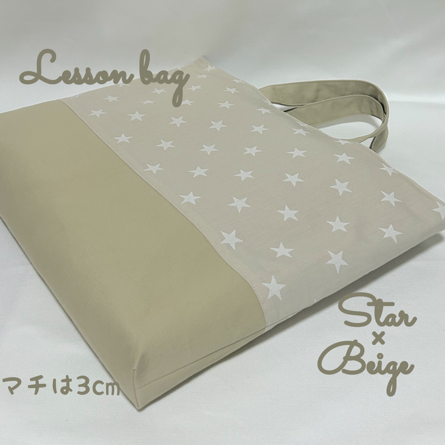 ⭐︎星×ベージュ】星柄のレッスンバッグ（入学入学グッズ） - Kiyu
