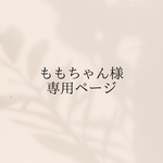 ももちゃん様専用ページ