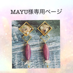 MAYU様専用ページ