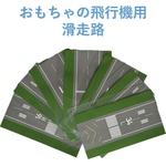 おもちゃの飛行機用　滑走路【サイズ大】