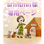 🐶srmtmn様専用ページ🐶