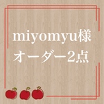 miyomyu様【オーダー2点】