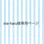 rira-haruさま専用