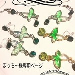 まっち～様専用ページ(オーダー)
