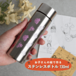 ステンレスボトル　130ml✻オリジナルギフト　オリジナルグッズ　オーダーメイド　名入れ　
