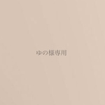 ゆの様専用