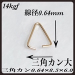 ◇送料無料◇ 14kgf 三角カン大  8.5×6mm  線径0.64mm
