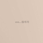 asa...様専用