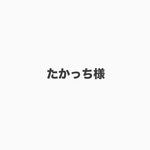 たかっち様専用