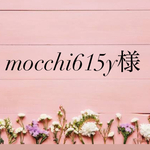 mocchi615y様専用ページ