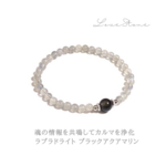 魂の情報を共鳴してカルマを浄化  ラブラドライト ブラックアクアマリン  パワーストーンブレスレット