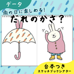 【データ】だれのかさ？｜スケッチブックシアター