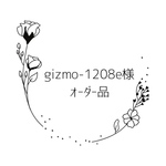 gizumo-1208e様オーダー品