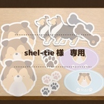 shel-ti様　専用