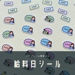 給料日シール　シール　給料日　給料　手帳　スケジュール　予定　管理　フレークシール