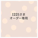 1221様 オーダー専用