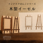 木製イーゼルのはんこ【インテリアシリーズ】