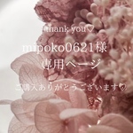 mipoko0621様専用♪
