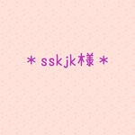 sskjk様＊