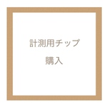 ネイルチップ‎𓊆計測用ネイルチップ  𓊇