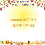 ramune-0414さま専用オーダー品