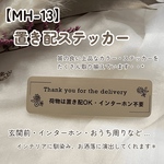【MH-13】置き配ステッカー インターホンポスト玄関宅配ボックス 配達 マットカラー