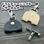 【送料無料】レザー ドラムチューニングキーケース キーホルダー 本革 牛革 姫路レザー ギフトラッピング無料 プレゼントにも◎