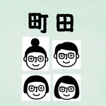『町田』お名前はんこ メガネ町田さん