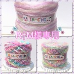 R†M様専用