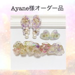 AYANE様オーダー☆専用ページ