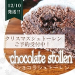 stollen   *ショコラシュトーレン*