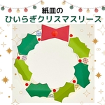 紙皿のひいらぎクリスマスリース10キット 製作キット クリスマス製作 クリスマス工作 保育園 11月12月 冬の製作 介護施設　保育園製作　クリスマス制作