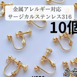 《316サージカルステンレス》10個5ペア　　金属アレルギー対応　　18Kゴールド/シルバー 　