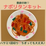 ナポリタン7キット 〈ハサミ1回切り　ちぎって大丈夫〉保育園 幼稚園 お店屋さんごっこ おままごと秋の製作 ハサミの練習  立体工作キット