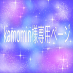 mamomin様専用ページ