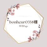 bonheur0358様＊専用Page